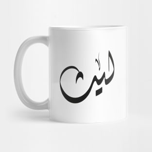 Laith Arabic name ليث Mug